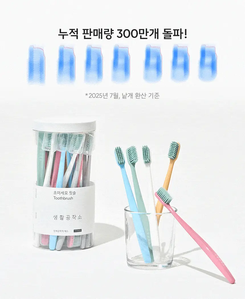 [치약3개입증정] 생활공작소 초미세모 칫솔 24P 상세페이지 6